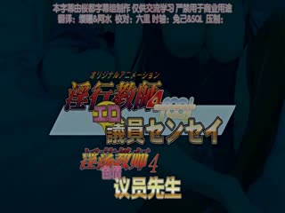 淫行教師4 feat.エロ議員センセイ 静歌＆初音～ナマイキ