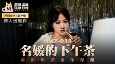 麻豆AV 貓爪影像 MMZ035 名媛的下午茶 新人女優 趙一曼