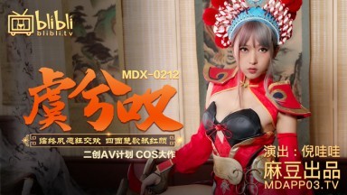 麻豆AV MDX MDX0212 虞兮歎 倪哇哇