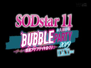 STARS-120 SODstar 11 SEX BUBBLE PARTY 2019 ～プールで感度アゲアゲイキまくり編～