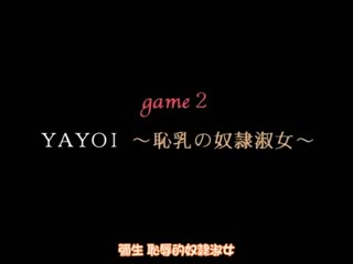 ボンデージ-ゲーム～深窗の隸嬢達～ game.2